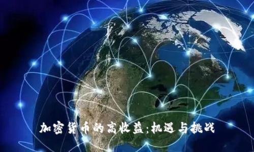 加密货币的高收益：机遇与挑战