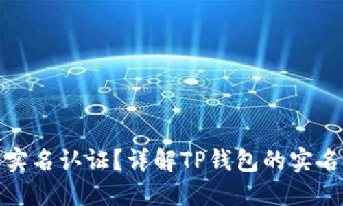TP钱包是否需要实名认证？详解TP钱包的实名认证流程与意义