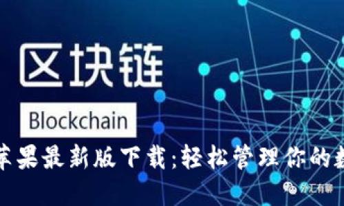 TP钱包苹果最新版下载:轻松管理你的数字资产