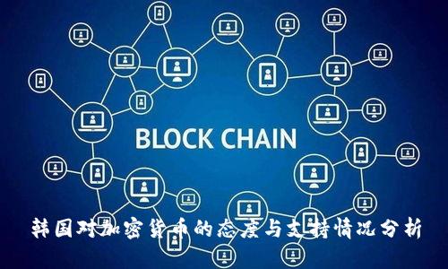 韩国对加密货币的态度与支持情况分析