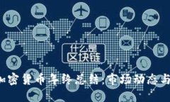 2021年加密货币年终总结：