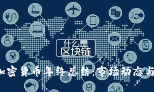 2021年加密货币年终总结:市场动态与未来展望