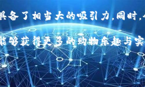 

   TP官网商城 - 优质产品与便捷购物体验/  

关键词

 guanjianci  TP官网, 在线商城, 购物体验, 优质产品, 电子商务 / guanjianci 

详细介绍

在数字时代，在线购物逐渐成为人们日常生活中不可或缺的一部分，TP官网商城作为一个优质的在线购物平台，致力于为用户提供多样化的产品选择和便捷的购物体验。 TP官网商城涵盖了众多产品品类，包括电子产品、家居用品、服装配饰等，满足了消费者的不同需求。

首先，TP官网商城的用户界面友好且简洁。无论是年轻消费者还是年长者，使用者都能很快上手。产品分类明确，消费者通过简单的点击就能找到他们所需的商品。此外，商城还提供了强大的搜索功能，用户只需输入关键词，即可瞬间获取相关商品，从而大大节省了购物时间。

其次，TP官网商城的产品质量值得信赖。所有商品均经过严格筛选，保障其品质，确保消费者购买到的每一件商品都是优质产品。这为消费者提供了一个安心的购物环境，减少了因物流或商品质量问题而可能发生的纠纷。

购物体验方面，TP官网商城提供了多种支付方式，用户可以根据个人的偏好选择合适的支付手段，包括信用卡、借记卡及各类电子钱包。同时，平台还支持各种手机应用和网页端的无缝对接，用户无论是在家中还是旅途中都能方便快捷地购物。

对于物流配送，TP官网商城与国内外多家知名物流公司合作，确保商品能在最短的时间内送达用户手中。同时，商家所提供的全程物流跟踪服务，使消费者能够随时了解自己商品的运输状况，提升了购物的透明度。

此外，TP官网商城还致力于提供优良的客户服务。在购物过程中，有任何疑问或需协助，用户能够通过在线客服或热线电话迅速获得帮助，这种“以客为尊”的服务理念，使得消费者在购物时感到更加放心。

为了提高用户的购物体验，TP官网商城常常推出各类优惠活动，包括季节性促销、会员专享折扣等，吸引消费者参与并提升回头率。通过用户反馈机制，商城不断改进和更新其服务，把用户的需求和意见放在首位，实现了商家与消费者的双向沟通。

常见问题1：TP官网商城支持哪些支付方式？
TP官网商城为了满足不同用户的购物需求，支持多种支付方式。用户可以使用信用卡、借记卡进行支付，这种传统方式非常安全可靠。同时，随着移动支付的普及，TP官网商城也可以接受各种电子钱包的支付方式，比如支付宝、微信支付等，用户可以根据自身习惯选择最方便的支付渠道。

在支付过程中，TP官网商城会严格保障用户的支付信息安全，采用加密传输技术，确保用户的个人及支付信息不被泄露。此外，为了增加购物的灵活性，商城还不定期推出的分期付款选项，允许用户在购买贵重商品时以更加轻松的方式完成付款。

常见问题2：TP官网商城商品的退换货政策是什么？
在TP官网商城购物时，用户对商品的满意度非常重要，因此商城建立了一套完善的退换货政策。一般来说，消费者在收到商品后，如果发现存在质量问题或者商品与描述不符，可以在规定的时间内申请退换货。具体的退换货时间通常是自收货之日起的7天或30天，用户需根据商品类型和商城的规定来进行申请。

在申请退换货时，用户需要联系客服并提供相关的证据，包括订单号、收件照片等，以便商城进行审核。审核通过后，商城会提供一个退货地址，并告知用户如何将商品返还。在整个退换货过程中，TP官网商城将以高效、便捷的服务来满足消费者的需求，尽量减少用户的不便。

值得注意的是，某些商品可能由于特性（例如食品、个护用品等）将不支持退换货，这点在购物前应提前了解。同时，用户在退换货时必须保留商品的完好包装及配件，以确保能顺利完成退换货流程。

常见问题3：如何在TP官网商城注册和登录？
注册和登录TP官网商城的流程非常简单。用户只需在首页找到“注册”或“登录”按钮，点击后即可进入相应页面。在注册页面中，用户需要填写个人信息，如邮箱、手机号、设置密码等。此外，商城为了保护用户的账号安全，可能会要求输入验证码或者进行邮箱验证，以确保信息的安全性。

填写完成后，用户需确认注册信息无误，即可提交注册申请。完成注册后，用户将收到一封确认邮件，请根据邮件中的链接激活账号。当账号成功激活后，用户就可以使用注册时填写的邮箱或手机号进行登录，享受TP官网商城提供的购物服务。

如果用户已经注册，但忘记密码，可以在登录界面点击“忘记密码”，根据系统提示即可进行密码重置。通过这样便捷的流程，TP官网商城最大限度地提升了用户注册和登录的效率，为消费者提供了更为人性化的购物体验。

常见问题4：TP官网商城的会员制度有什么优势？
TP官网商城的会员制度是商城为回馈用户而推出的一项重要服务。成为会员后，用户能够享受多重优惠与特权，增强了购物的乐趣。首先，会员用户在商城购物时可以享受到更低的折扣，这种优惠通常会比非会员用户多出几个百分点，让会员在购物时更加大快人心。

此外，TP官网商城会不定期举行各种会员专属活动，比如提前参与促销、申请预购新款商品等。这对于想要抢先获得热门商品的消费者来说，具备了相当大的吸引力。同时，会员还有机会获得额外的积分回馈，用户通过参与购物和活动累积积分后可以在下次购物时使用，进一步节省开支。

除了上述优惠外，会员用户还可享受优先客服服务，在出现问题时信息反馈会更为迅速有效。总之，通过加入TP官网商城的会员制度，消费者能够获得更多的购物乐趣与实惠，增强消费的体验。

总结

TP官网商城凭借其优质的产品、便捷的购物体验和周到的客户服务，全方位地满足了现代消费者的需求。在未来的发展中，TP官网商城也将继续不断创新与改进，为用户提供更加优质的购物体验和服务。希望消费者在TP官网商城购物愉快，并享受到平台带来的便利与优惠。