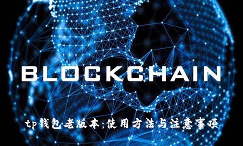 tp钱包老版本:使用方法与注意事项