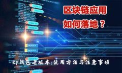 tp钱包老版本：使用方法与