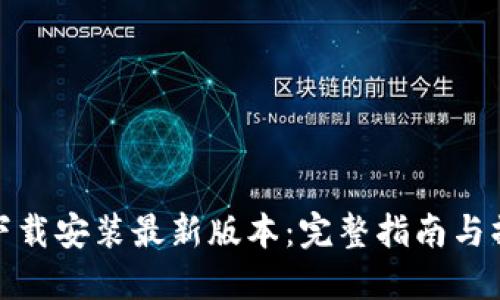 TP钱包下载安装最新版本:完整指南与操作步骤