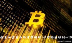 深入探索加密货币的玄学