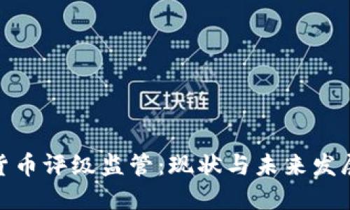 加密货币评级监管:现状与未来发展趋势
