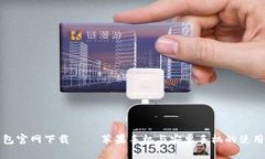 TP钱包官网下载 – 苹果手