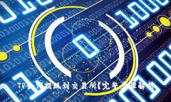 TP如何提现到交易所？完整