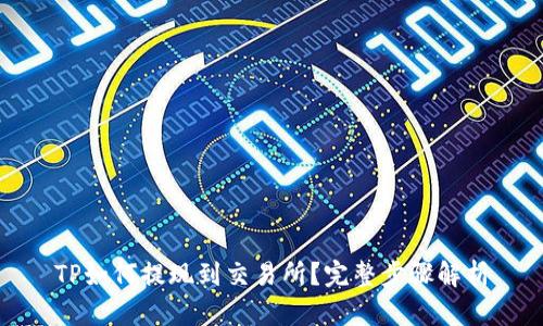 TP如何提现到交易所?完整步骤解析