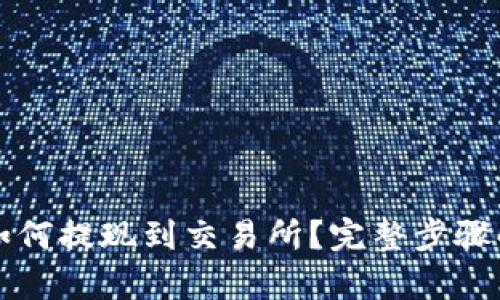 TP如何提现到交易所?完整步骤解析
