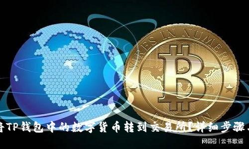 如何将TP钱包中的数字货币转到交易所？详细步骤与技巧