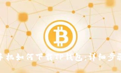 : 苹果手机如何下载TP钱包:详细步骤与技巧