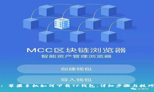 : 苹果手机如何下载TP钱包:详细步骤与技巧