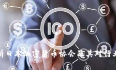 深度解析日本加密货币协