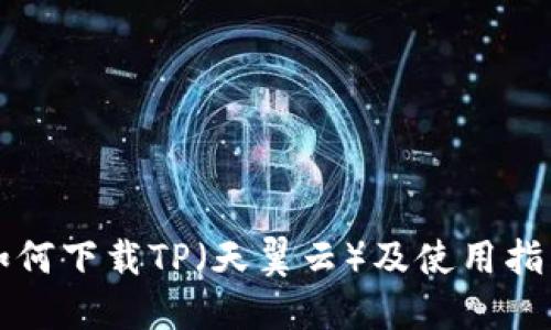 如何下载TP(天翼云)及使用指南