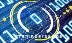 如何下载TP（天翼云）及使