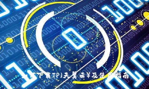 如何下载TP(天翼云)及使用指南