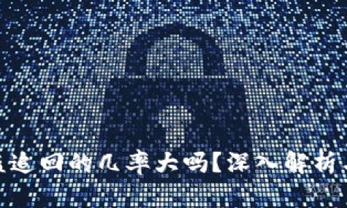 tp钱包被盗追回的几率大吗?深入解析与应对措施