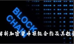 全面解析加密货币顶级合