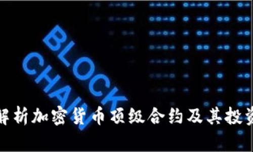 全面解析加密货币顶级合约及其投资策略