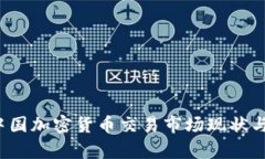 2023年中国加密货币交易市
