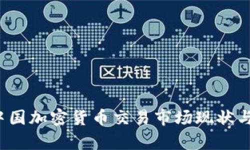 2023年中国加密货币交易市场现状与趋势分析