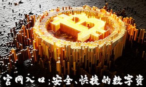 TP钱包下载官网入口:安全、快捷的数字资产管理方案