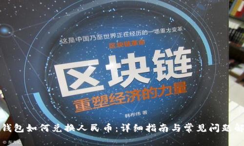 TP钱包如何兑换人民币:详细指南与常见问题解答