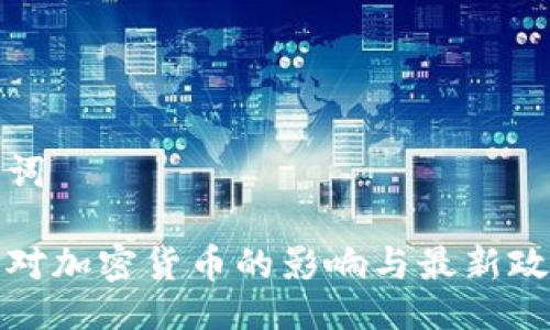 与关键词
鲍威尔对加密货币的影响与最新政策动态