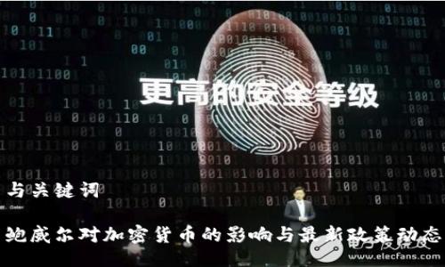 与关键词
鲍威尔对加密货币的影响与最新政策动态