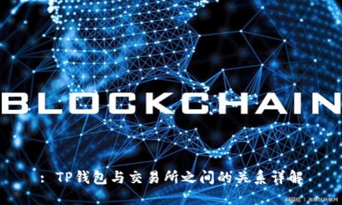 : TP钱包与交易所之间的关系详解