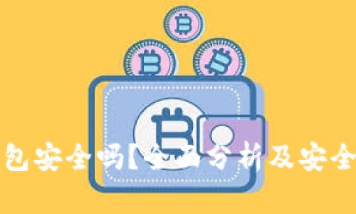 TP冷钱包安全吗?全面分析及安全性评估