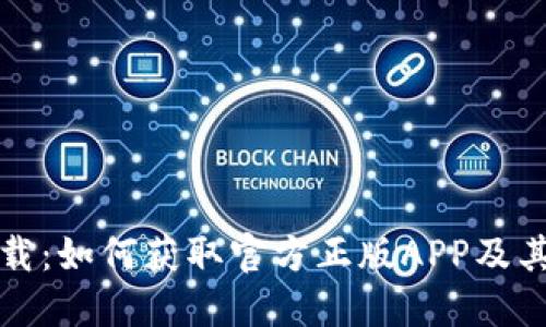 TP钱包下载：如何获取官方正版APP及其使用指南