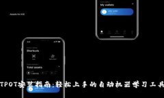 TPOT安装指南：轻松上手的