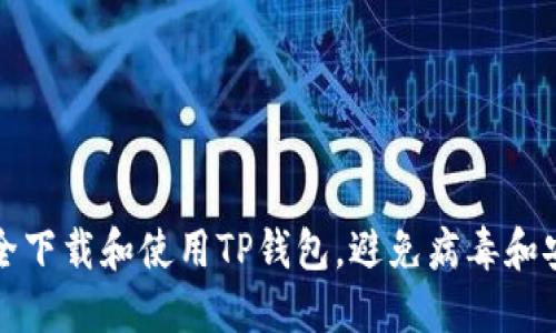 如何安全下载和使用TP钱包,避免病毒和安全问题