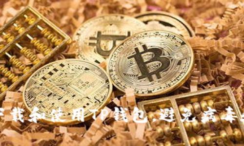 如何安全下载和使用TP钱包,避免病毒和安全问题