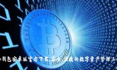 tp钱包安卓版官方下载：安