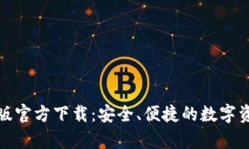 tp钱包安卓版官方下载:安全、便捷的数字资产管理工具