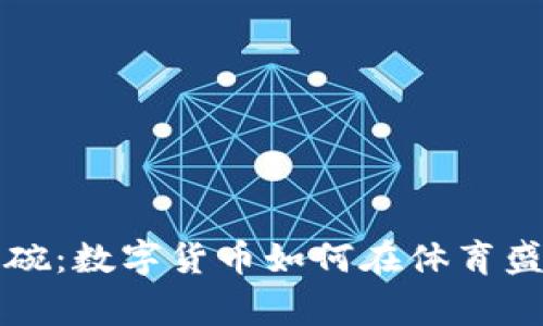 加密货币超级碗：数字货币如何在体育盛事中崭露头角