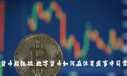 加密货币超级碗：数字货币如何在体育盛事中崭露头角