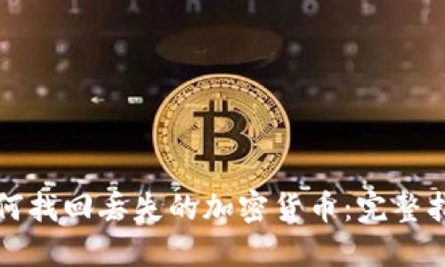 如何找回丢失的加密货币：完整指南