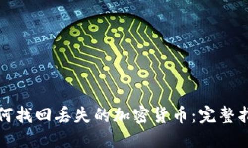 如何找回丢失的加密货币：完整指南