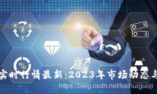 加密货币实时行情最新：2023年市场动态与趋势分析