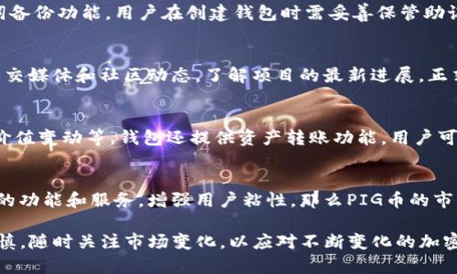   如何在TP钱包中购买PIG币 / 
 guanjianci TP钱包, PIG币, 加密货币, 钱包使用, 买币指南 /guanjianci 

随着加密货币的逐渐普及，越来越多的人开始关注如何购买各种数字货币。在这方面，TP钱包作为一款可靠的数字资产管理工具，能够为用户提供安全、便捷的数字货币服务。本文将深入探讨如何在TP钱包中购买PIG币，并提供详细的步骤和注意事项。

一、什么是TP钱包？
TP钱包是一款多功能的数字货币钱包，它支持极多的数字资产存储、管理和交易。用户可以通过TP钱包方便地管理自己的虚拟资产，查询市场行情，进行交易等功能。TP钱包还集成了去中心化交易所，用户可以直接在钱包内进行买卖，提升了使用的便捷性。TP钱包的安全性也相对较高，通过私钥保护用户的资产安全。

二、PIG币的基本概念
PIG币是一种新兴的加密货币，主要用于某些特定平台或项目中，具有一定的使用价值和投资潜力。PIG币的价格随市场供需关系波动，投资者应该充分了解其基本面信息，包括项目团队、应用场景、技术特点等，以便做出理性的投资决策。

三、在TP钱包中购买PIG币的步骤
要在TP钱包中购买PIG币，用户需要按照以下步骤进行操作：

h41. 下载并安装TP钱包/h4
首先，用户需要从官方网站或应用商店下载并安装TP钱包。安装完毕后，打开钱包并根据提示进行初始化设置，包括创建新钱包或导入已有钱包。如果是新用户，建议选择创建新钱包，并妥善保管好助记词和私钥，以避免资产丢失。

h42. 创建或导入钱包/h4
在创建钱包时，用户需要设置一个强密码，以增强安全性。执行完成后，系统会生成一组助记词，用户需要将其纸质保存，切勿泄露给他人。若是导入已有钱包，则需输入助记词或私钥。

h43. 充值USDT或其它支持的币种/h4
在TP钱包中购买PIG币通常需要用到USDT或其他主流加密货币。因此用户需要将资产充值到TP钱包中。可以通过绑定的交易所提币，或向朋友转账等方式进行充值。

h44. 选择交易对和交易所/h4
成功充值后，用户可以在TP钱包的市场中查找PIG币。找到后查看其交易对，选择USDT/PIG或其他可用的交易对。在钱包界面上，用户可以查看当前的市场价和买卖单信息。

h45. 下单购买PIG币/h4
为进行交易，用户需点击“买入”按钮，输入需要购买的PIG币数量，确认交易价格后，就可以提交订单。建议用户选择限价单，以确保在设定的价格完成交易。同时也要注意网络手续费，以及可能存在的交易滑点问题。

h46. 确认和检查交易记录/h4
在下单后，可以在“交易记录”中查看订单状态。一旦订单执行，所购买的PIG币将自动存入用户的TP钱包资产中。建议用户定期检查交易记录并留意市场变化，以便及时调整投资策略。

四、购买PIG币前的注意事项
在TP钱包中购买PIG币时，用户需注意以下几点
首先，确保资金的安全性。永远不要将私钥和助记词泄露给他人，更不要在不安全的设备上登录钱包。
其次，用户需了解PIG币的市场动态和项目进展，对于潜在风险保持高度警惕。尤其是投资新兴币种，建议分散投资，降低风险。
最后，选择可信的交易所和市场，避免在不明平台进行高风险的交易。用户还应了解平台的交易手续费和提现规则，以免造成额外的损失。

可能相关的问题

h41. TP钱包的安全性如何保障？/h4
TP钱包通过多项措施保障用户资金安全。首先，用户的私钥保存在本地，不会上传至服务器，避免被黑客盗取。此外，TP钱包提供了助记词备份功能，用户在创建钱包时需妥善保管助记词，该助记词是找回钱包的唯一依据。TP钱包还支持多重签名功能，在进行高额交易时可以增加安全层级。

h42. 如何确保购买的PIG币是真正的？/h4
确保购买的PIG币质量，用户应选择官方或可靠的交易对进行交易，避免通过不明渠道获取代币。此外，用户应关注PIG币的官方网站、社交媒体和社区动态，了解项目的最新进展。正式的项目通常会发布白皮书和技术文档，用户能够依据这些资料判断项目的合法性和未来潜力。

h43. TP钱包如何进行资产管理？/h4
TP钱包具备多种资产管理功能，用户可以通过设置不同的资产标签，方便进行分类管理。用户可在钱包主页查看所有资产的实时价格、价值变动等。钱包还提供资产转账功能，用户可以轻松进行内部与外部的转账操作。同时，TP钱包支持多种币种的存储，方便用户在一个平台上管理所有的数字资产。

h44. PIG币的未来发展前景如何？/h4
PIG币的未来发展前景与项目的发展息息相关。用户需关注PIG币的项目团队，技术能力和市场需求。如果项目能够不断创新，推出实用的功能和服务，增强用户粘性，那么PIG币的市场前景看好。此外，用户还需要关注竞争对手的动态和市场整体环境，以便做出适时的投资决策。

总结起来，TP钱包为用户购买PIG币提供了便捷的途径，而正确的投资策略和风险管理是获得理想收益的关键。用户在操作时需保持审慎，随时关注市场变化，以应对不断变化的加密货币市场。