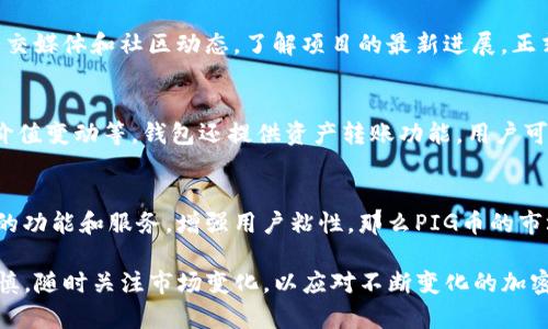   如何在TP钱包中购买PIG币 / 
 guanjianci TP钱包, PIG币, 加密货币, 钱包使用, 买币指南 /guanjianci 

随着加密货币的逐渐普及，越来越多的人开始关注如何购买各种数字货币。在这方面，TP钱包作为一款可靠的数字资产管理工具，能够为用户提供安全、便捷的数字货币服务。本文将深入探讨如何在TP钱包中购买PIG币，并提供详细的步骤和注意事项。

一、什么是TP钱包？
TP钱包是一款多功能的数字货币钱包，它支持极多的数字资产存储、管理和交易。用户可以通过TP钱包方便地管理自己的虚拟资产，查询市场行情，进行交易等功能。TP钱包还集成了去中心化交易所，用户可以直接在钱包内进行买卖，提升了使用的便捷性。TP钱包的安全性也相对较高，通过私钥保护用户的资产安全。

二、PIG币的基本概念
PIG币是一种新兴的加密货币，主要用于某些特定平台或项目中，具有一定的使用价值和投资潜力。PIG币的价格随市场供需关系波动，投资者应该充分了解其基本面信息，包括项目团队、应用场景、技术特点等，以便做出理性的投资决策。

三、在TP钱包中购买PIG币的步骤
要在TP钱包中购买PIG币，用户需要按照以下步骤进行操作：

h41. 下载并安装TP钱包/h4
首先，用户需要从官方网站或应用商店下载并安装TP钱包。安装完毕后，打开钱包并根据提示进行初始化设置，包括创建新钱包或导入已有钱包。如果是新用户，建议选择创建新钱包，并妥善保管好助记词和私钥，以避免资产丢失。

h42. 创建或导入钱包/h4
在创建钱包时，用户需要设置一个强密码，以增强安全性。执行完成后，系统会生成一组助记词，用户需要将其纸质保存，切勿泄露给他人。若是导入已有钱包，则需输入助记词或私钥。

h43. 充值USDT或其它支持的币种/h4
在TP钱包中购买PIG币通常需要用到USDT或其他主流加密货币。因此用户需要将资产充值到TP钱包中。可以通过绑定的交易所提币，或向朋友转账等方式进行充值。

h44. 选择交易对和交易所/h4
成功充值后，用户可以在TP钱包的市场中查找PIG币。找到后查看其交易对，选择USDT/PIG或其他可用的交易对。在钱包界面上，用户可以查看当前的市场价和买卖单信息。

h45. 下单购买PIG币/h4
为进行交易，用户需点击“买入”按钮，输入需要购买的PIG币数量，确认交易价格后，就可以提交订单。建议用户选择限价单，以确保在设定的价格完成交易。同时也要注意网络手续费，以及可能存在的交易滑点问题。

h46. 确认和检查交易记录/h4
在下单后，可以在“交易记录”中查看订单状态。一旦订单执行，所购买的PIG币将自动存入用户的TP钱包资产中。建议用户定期检查交易记录并留意市场变化，以便及时调整投资策略。

四、购买PIG币前的注意事项
在TP钱包中购买PIG币时，用户需注意以下几点
首先，确保资金的安全性。永远不要将私钥和助记词泄露给他人，更不要在不安全的设备上登录钱包。
其次，用户需了解PIG币的市场动态和项目进展，对于潜在风险保持高度警惕。尤其是投资新兴币种，建议分散投资，降低风险。
最后，选择可信的交易所和市场，避免在不明平台进行高风险的交易。用户还应了解平台的交易手续费和提现规则，以免造成额外的损失。

可能相关的问题

h41. TP钱包的安全性如何保障？/h4
TP钱包通过多项措施保障用户资金安全。首先，用户的私钥保存在本地，不会上传至服务器，避免被黑客盗取。此外，TP钱包提供了助记词备份功能，用户在创建钱包时需妥善保管助记词，该助记词是找回钱包的唯一依据。TP钱包还支持多重签名功能，在进行高额交易时可以增加安全层级。

h42. 如何确保购买的PIG币是真正的？/h4
确保购买的PIG币质量，用户应选择官方或可靠的交易对进行交易，避免通过不明渠道获取代币。此外，用户应关注PIG币的官方网站、社交媒体和社区动态，了解项目的最新进展。正式的项目通常会发布白皮书和技术文档，用户能够依据这些资料判断项目的合法性和未来潜力。

h43. TP钱包如何进行资产管理？/h4
TP钱包具备多种资产管理功能，用户可以通过设置不同的资产标签，方便进行分类管理。用户可在钱包主页查看所有资产的实时价格、价值变动等。钱包还提供资产转账功能，用户可以轻松进行内部与外部的转账操作。同时，TP钱包支持多种币种的存储，方便用户在一个平台上管理所有的数字资产。

h44. PIG币的未来发展前景如何？/h4
PIG币的未来发展前景与项目的发展息息相关。用户需关注PIG币的项目团队，技术能力和市场需求。如果项目能够不断创新，推出实用的功能和服务，增强用户粘性，那么PIG币的市场前景看好。此外，用户还需要关注竞争对手的动态和市场整体环境，以便做出适时的投资决策。

总结起来，TP钱包为用户购买PIG币提供了便捷的途径，而正确的投资策略和风险管理是获得理想收益的关键。用户在操作时需保持审慎，随时关注市场变化，以应对不断变化的加密货币市场。