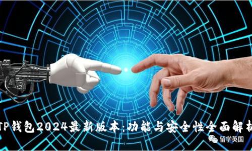 TP钱包2024最新版本:功能与安全性全面解析