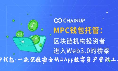TP钱包:一款便捷安全的DApp数字资产管理工具
