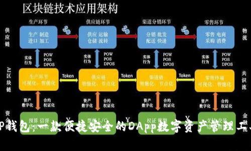 TP钱包:一款便捷安全的DApp数字资产管理工具
